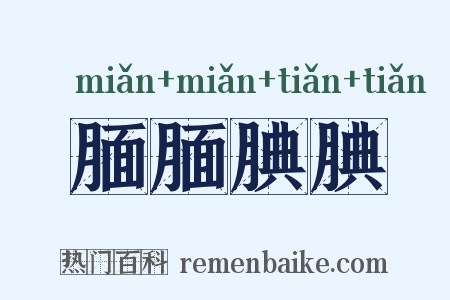 腼腼腆腆是什么意思的图片